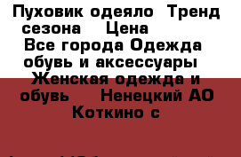 Пуховик-одеяло. Тренд сезона. › Цена ­ 3 900 - Все города Одежда, обувь и аксессуары » Женская одежда и обувь   . Ненецкий АО,Коткино с.